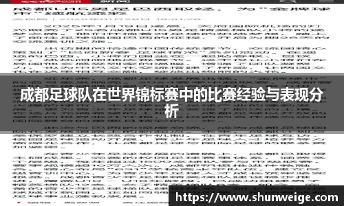 成都足球队在世界锦标赛中的比赛经验与表现分析
