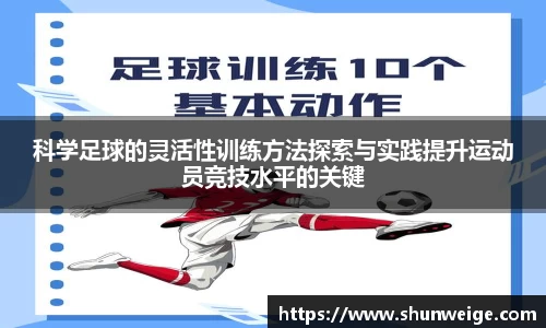 科学足球的灵活性训练方法探索与实践提升运动员竞技水平的关键