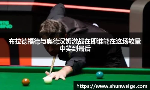 布拉德福德与奥德汉姆激战在即谁能在这场较量中笑到最后