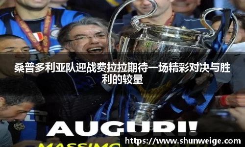 桑普多利亚队迎战费拉拉期待一场精彩对决与胜利的较量